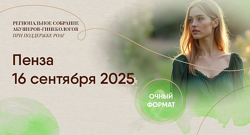 Актуальные вопросы акушерства, гинекологии и неонатологии, г.&nbsp;Пенза