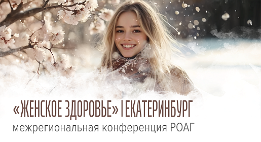 Женское здоровье, г. Екатеринбург 