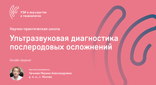 Ультразвуковая диагностика послеродовых осложнений