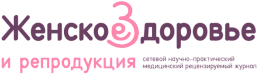 Женское здоровье и репродукция