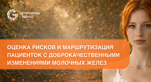 Оценка рисков и маршрутизация пациенток с доброкачественными изменениями молочных желез