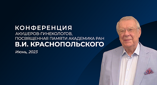 Конференция акушеров-гинекологов, посвященная памяти академика РАН        В.И. Краснопольского