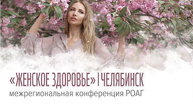 Женское здоровье, г. Челябинск