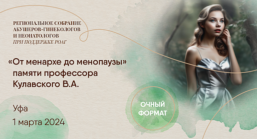 От менархе до менопаузы, г. Уфа