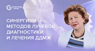 Синергизм методов лучевой диагностики и лечения ДДМЖ