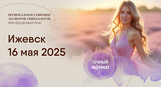 Междисциплинарные аспекты улучшения репродуктивных и перинатальных исходов, г. Ижевск