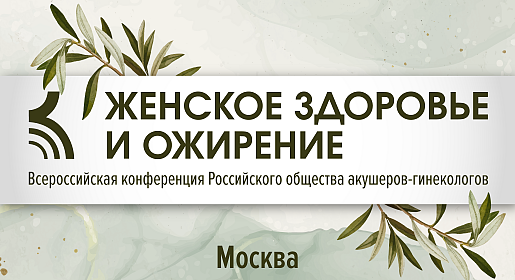 Женское здоровье и ожирение