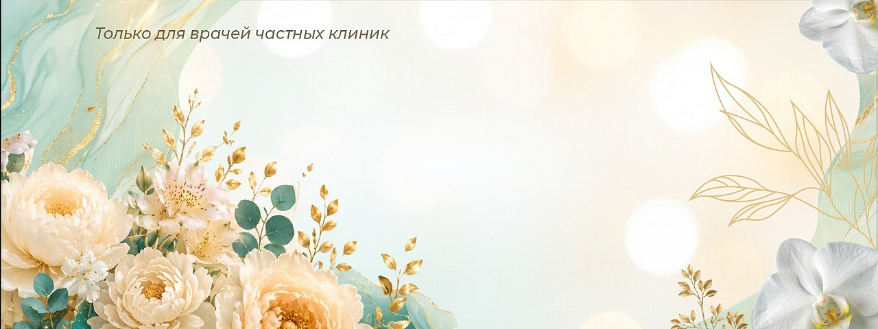 Частная медицина. Междисциплинарный диалог гинеколога и эндокринолога