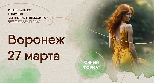 Форум акушеров-гинекологов Центрального Черноземья, г. Воронеж