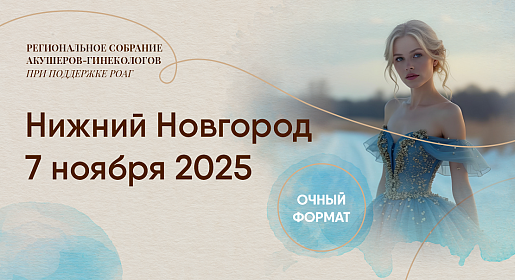  Интенсив по акушерству и гинекологии для практикующих врачей г. Нижний Новгород