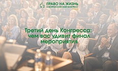 Третий день Конгресса: чем вас удивит финал мероприятия