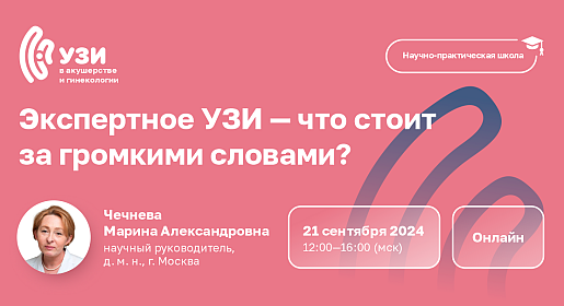 Экспертное УЗИ — что стоит за громкими словами?