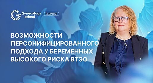 Возможности персонифицированного подхода у беременных высокого риска ВТЭО