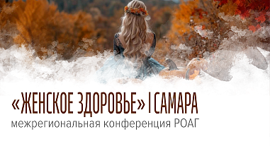 Женское здоровье, г. Самара