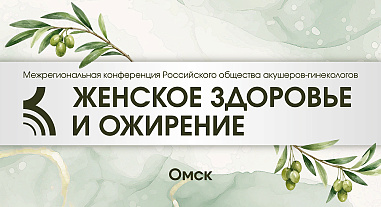 Женское здоровье и ожирение