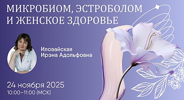Микробиом, эстроболом и женское здоровье 