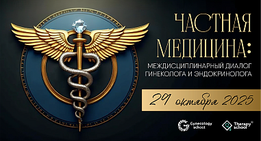 Частная медицина: междисциплинарный диалог гинеколога и эндокринолога