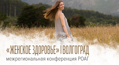 Женское здоровье, г. Волгоград