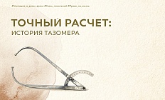 Точный расчет: история тазомера