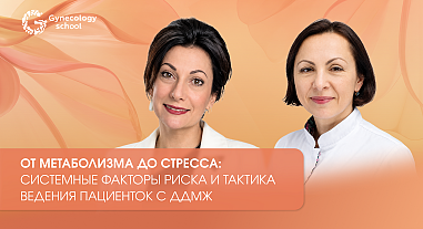 От метаболизма до стресса: системные факторы риска и тактика ведения пациенток с ДДМЖ
