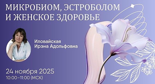 Микробиом, эстроболом и женское здоровье 