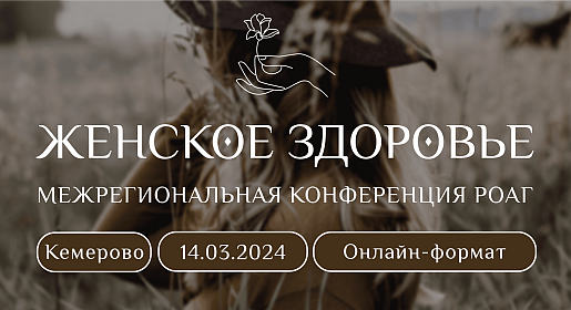Женское здоровье, г. Кемерово (онлайн-формат)