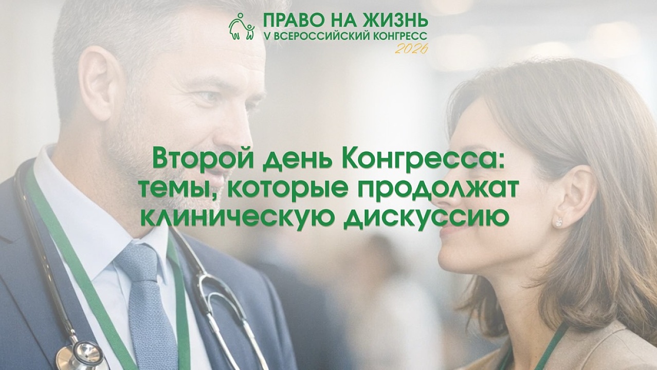 Второй день Конгресса: темы, которые продолжат клиническую дискуссию