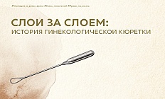 Слой за слоем: история гинекологической кюретки