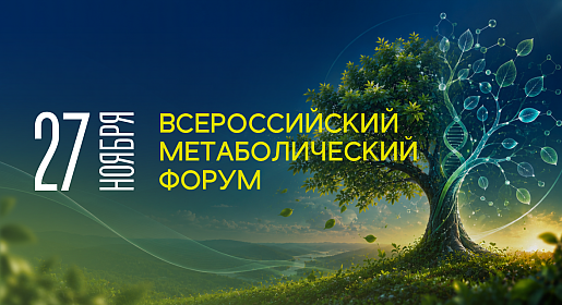 Всероссийский метаболический форум
