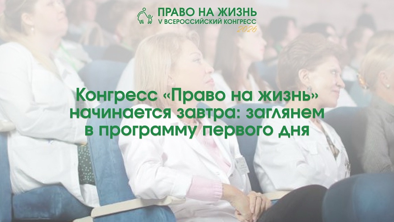 Конгресс «Право на жизнь» начинается завтра: заглянем в программу первого дня