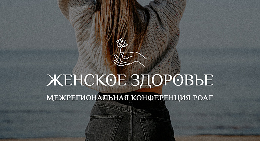 Женское здоровье г. Пермь