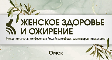 Женское здоровье и ожирение