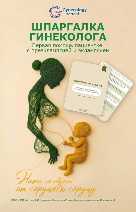 Преэклампсия и эклампсия: что делать, когда каждая секунда на счету