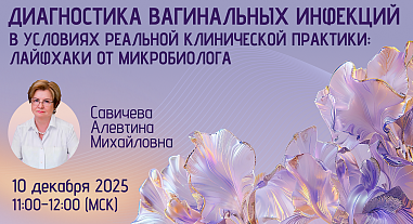 Диагностика вагинальных инфекций в условиях реальной клинической практики: лайфхаки от микробиолога