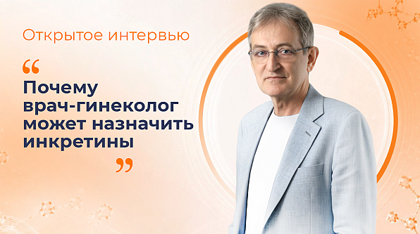 Открытое интервью "Почему врач-гинеколог может назначить инкретины"