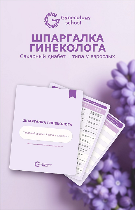 Сахарный диабет 1 типа и беременность: ключевые ориентиры для врача