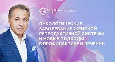 Онкологические заболевания женской репродуктивной системы и новые подходы в профилактике и лечении