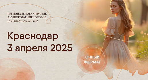 Современные подходы и инновации в акушерстве и гинекологии, г. Краснодар