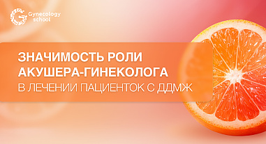Значимость роли акушера-гинеколога в лечении пациенток с ДДМЖ