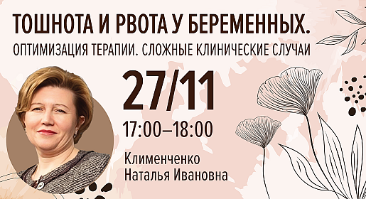 Тошнота и рвота у беременных. Оптимизация терапии. Сложные клинические случаи