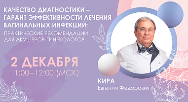 Качество диагностики – гарант эффективности лечения вагинальных инфекций: практические рекомендации для акушеров-гинекологов