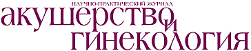 Акушерство и гинекология