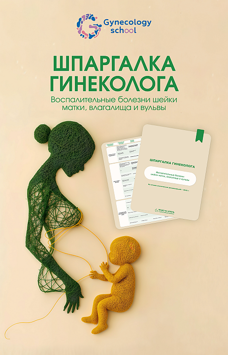 Алгоритмы действия при воспалительных заболеваниях шейки матки, влагалища и вульвы